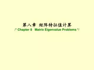 第八章 矩阵特征值计算 /* Chapter 8 Matrix Eigenvalue Problems */