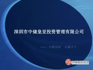深圳市中储皇亚投资管理有限公司