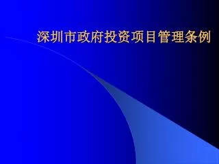 深圳市政府投资项目管理条例
