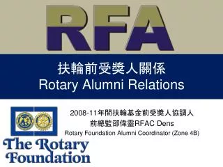 扶輪前受獎人關係 Rotary Alumni Relations