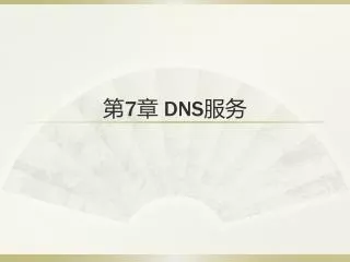 第 7 章 DNS 服务