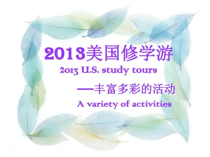 2013 2013 u s study tours