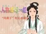 “ 凤辣子”初见林黛玉 - slide 1