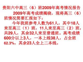 贵阳六中高三（ 6 ）班 2009 年高考情况报告