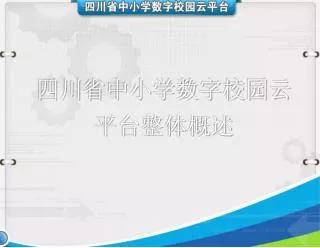 四川省中小学数字校园云平台整体概述