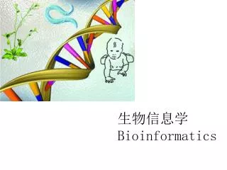 生物信息学 Bioinformatics