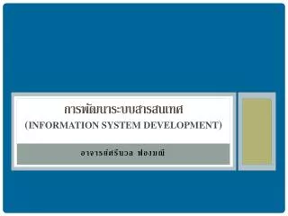 การพัฒนาระบบสารสนเทศ ( Information System Development )