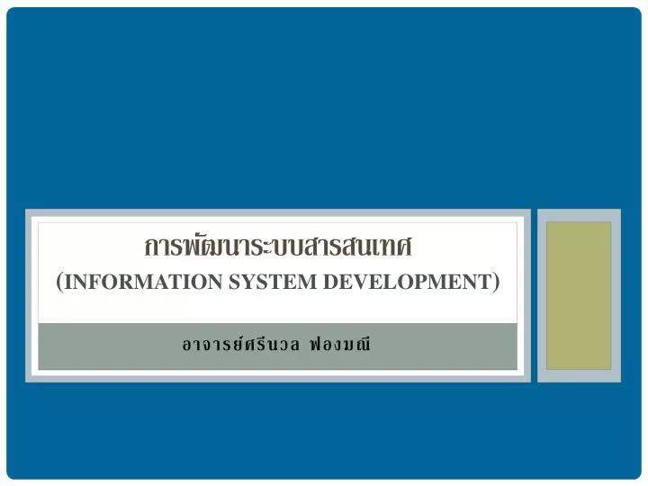 information system development