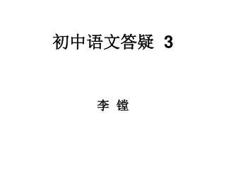 初中语文答疑 3