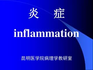 炎 症 inflammation