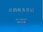 注销税务登记 - slide 1