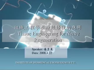組織工程學在神經修復的應用 Tissue Engineering for Nerve Regeneration