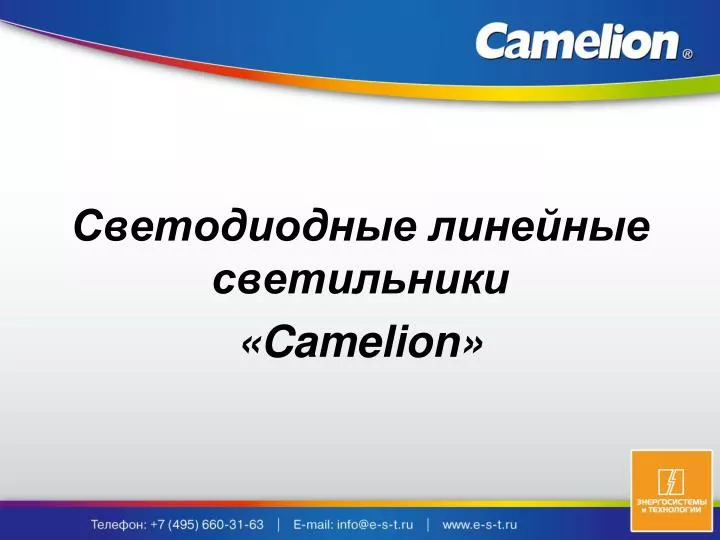 camelion