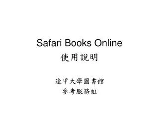 Safari Books Online 使用說明