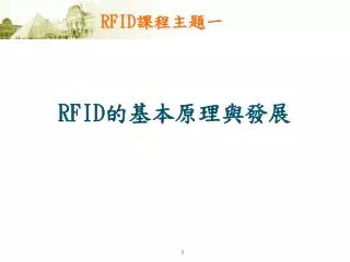 RFID 課程主題一