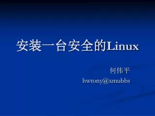 安装一台安全的 Linux