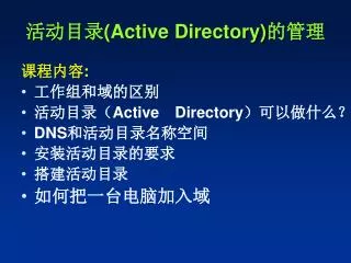 活动目录 (Active Directory) 的管理