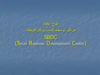 طرح ايجاد مراکز توسعه کسب و کار کوچک SBDC (S mall B usiness D evelopment C enter )