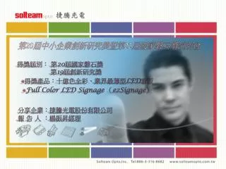 分享企業：捷騰光電股份有限公司 報 告 人 ：楊振昇經理