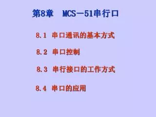 第 8 章 MCS － 51 串行口