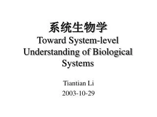 系统生物学 Toward System-level Understanding of Biological Systems