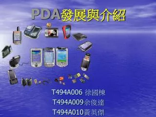 PDA 發展與介紹