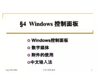 §4 Windows 控制面板