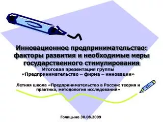 Итоговая презентация группы «Предпринимательство – фирма – инновации»