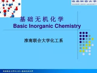 基 础 无 机 化 学 Basic Inorganic Chemistry