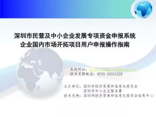 深圳市民营及中小企业发展专项资金申报系统 企业国内市场开拓项目用户申报操作指南