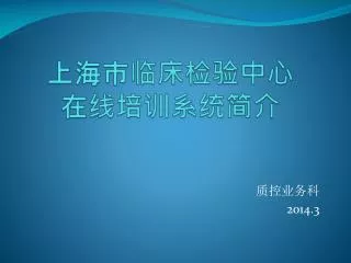 上海市临床检验中心 在线培训系统简介