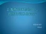 上海市临床检验中心 在线培训系统简介 - slide 1