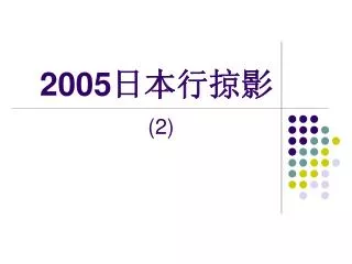 2005 日本行掠影 (2)