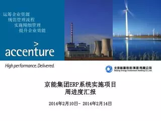京能集团 ERP 系统实施项目 周进度汇报 2014 年 2 月 10 日 - 2014 年 2 月 14 日