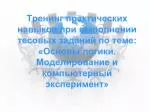 Разбор решения задач, вошедших в демоверсию по ЕГЭ в 2013 году. - slide 1