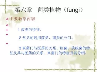 第六章 菌类植物（ fungi ）