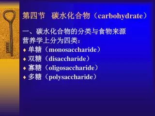 第四节 碳水化合物（ carbohydrate ）