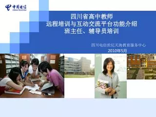 四川省高中教师 远程培训与互动交流平台功能介绍 班主任、辅导员培训
