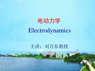 电动力学 Electrodynamics