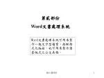 第貳部份 Word 文書處理系統 - slide 1