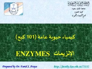 كيمياء حيوية عامة (101 كيح) الإنزيمات ENZYMES