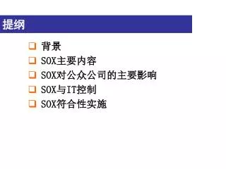 背景 SOX 主要内容 SOX 对公众公司的主要影响 SOX 与 IT 控制 SOX 符合性实施