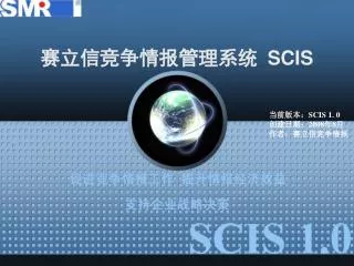 赛立信竞争情报管理系统 SCIS
