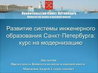 Развитие системы инженерного образования Санкт-Петербурга: курс на модернизацию