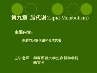 第九章 脂代谢 (Lipid Metabolism)