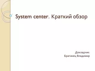 System center . Краткий обзор