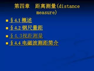 第四章 距离测量 (distance measure)