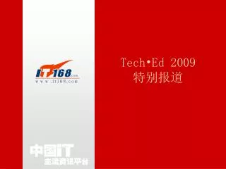 Tech•Ed 2009 特别报道