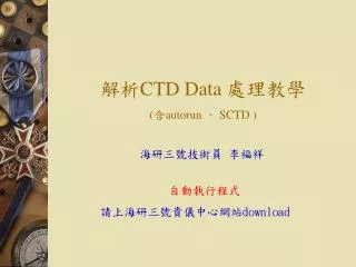 解析 CTD Data 處理教學 ( 含 autorun 、 SCTD )