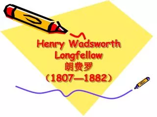 Henry Wadsworth Longfellow 朗费罗 （ 1807 — 1882 ）